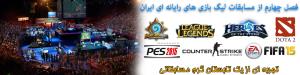اطلاع رسانی مسابقات فصل چهارم-تابستان 94 لیگ بازی های رایانه ای ایران