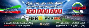 اطلاعیه زمانبندی مسابقات PES و FIFA