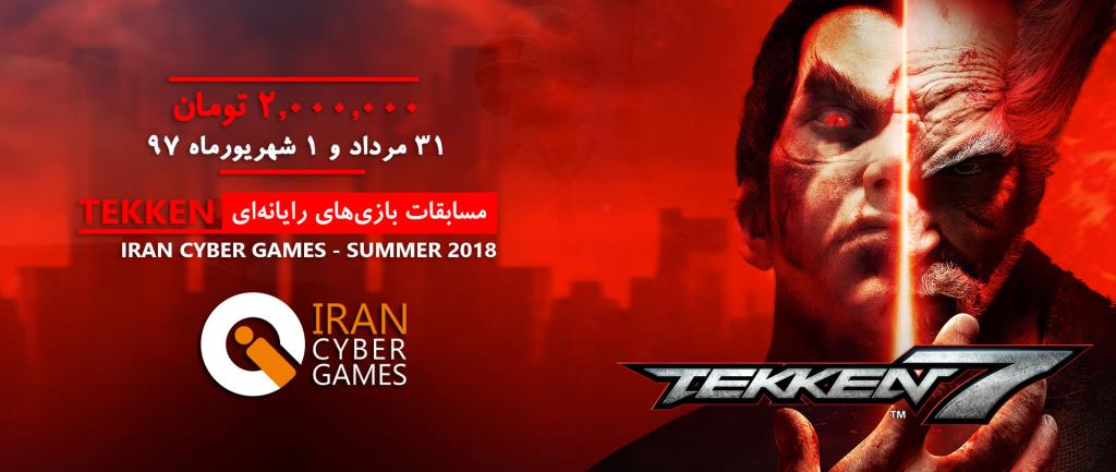 اعلام نتایج سومین دوره‌ی مسابقات iCG-Tekken7 تابستان ۹۷