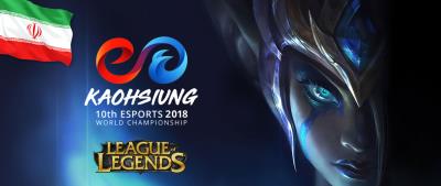 انتخابی مسابقات جهانی IeSF 2018 رشته League Of Legends