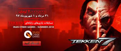 سومین دوره رقابت‌های Tekken7 در مسابقات فصل تابستان iCG