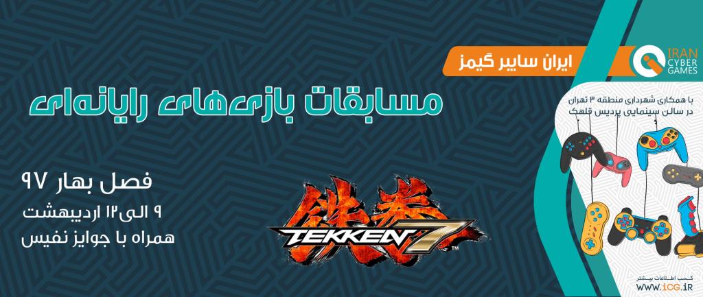 مسابقات iCG فصل بهار 97 در رشته Tekken7