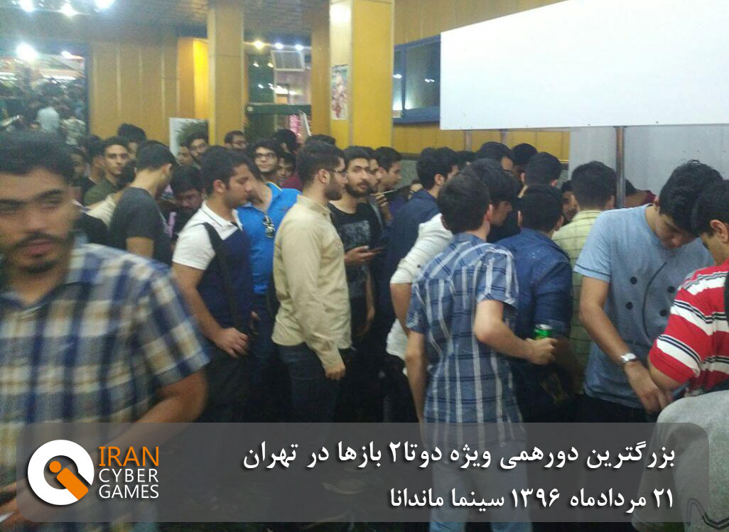 بزرگترین دورهمی دوتا2 بازها در تهران - ایران‌سایبرگیمز
