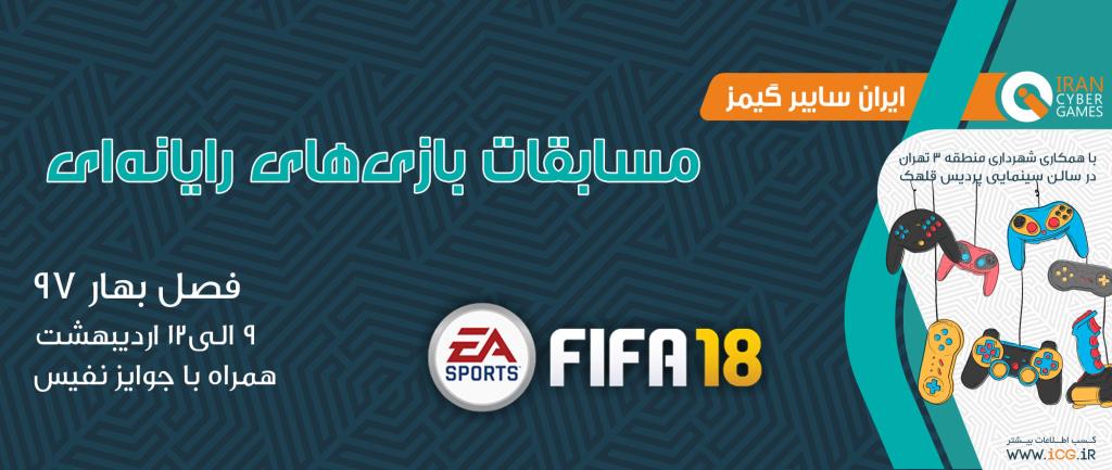 مسابقات iCG فصل بهار 97 در رشته FiFA18