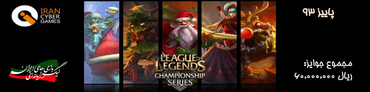 iCG - League of Legends EU پاییز 1393