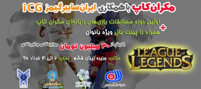 اسامی شرکت کنندگان و براکت رشته LoL EUW در اولین دوره مسابقات مکران کاپ