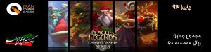 اطلاعات تکمیلی iCG-League of Legends EU