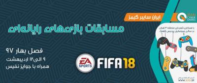 اطلاعات تکمیلی رشته FiFA18 در مسابقات فصل بهار