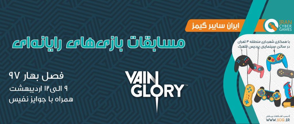 اطلاعات تکمیلی رشته Vainglory در مسابقات فصل بهار