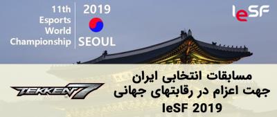 اطلاعات تکمیلی مسابقات انتخابی IeSF2019 رشته TEKKEN7