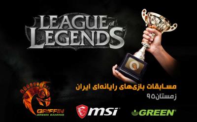 اطلاعیه مهم جهت حضور شرکت کنندگان رشته LoL EUW در مسابقات فصل زمستان95