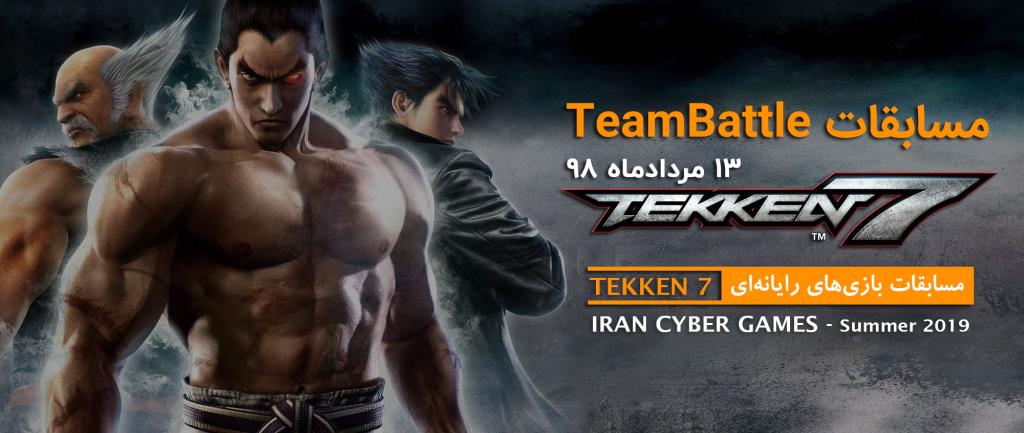 اولین دوره مسابقات TeamBattle در رشته Tekken7