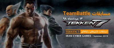 اولین دوره مسابقات TeamBattle در رشته Tekken7