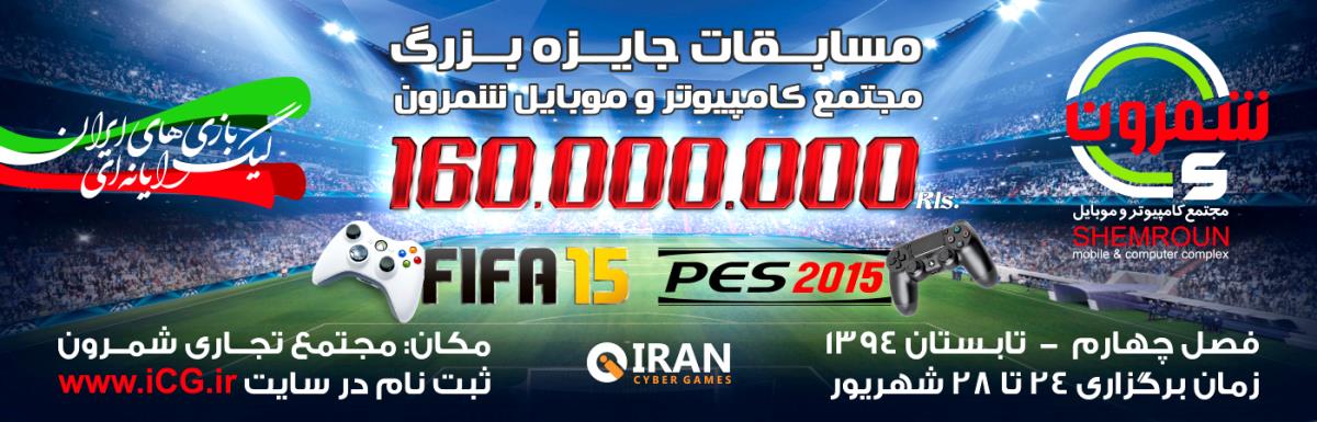اولین سری مسابقات PES - FIFA در مجموعه تجاری شمرون