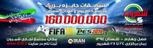 اولین سری مسابقات PES - FIFA در مجموعه تجاری شمرون