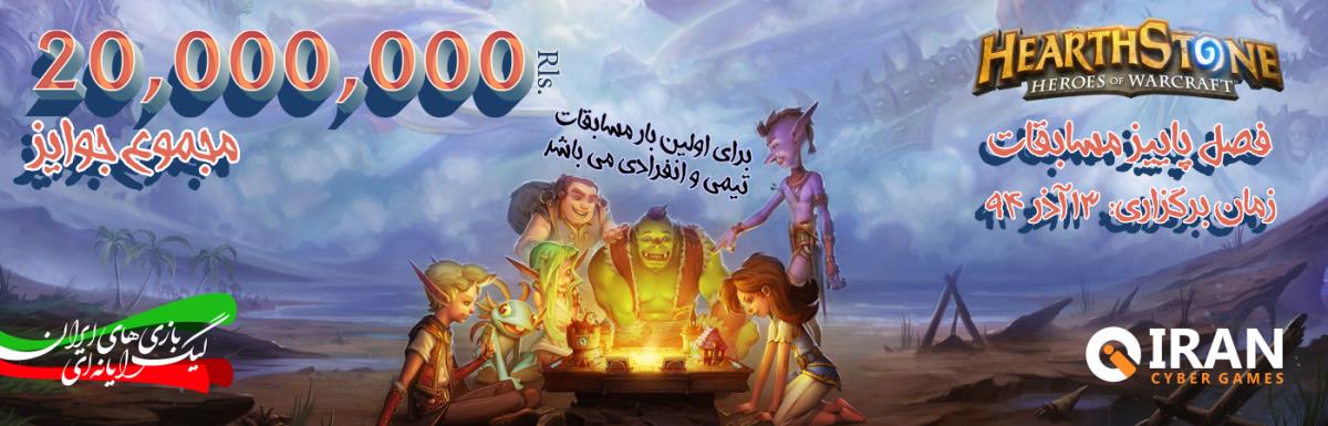 براکت و زمانبندی مسابقات iCG-HearthStone پاییز 94