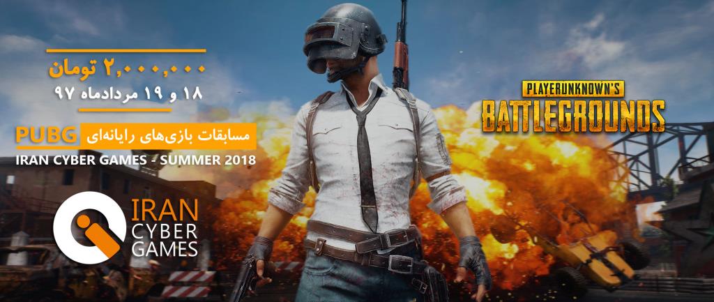 توضیحات تکمیلی مسابقات فصل تابستان ۹۷ در رشته PUBG