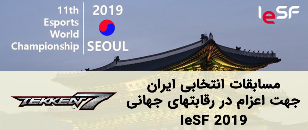 جوایز مسابقات انتخابی IeSF2019 رشته TEKKEN7 مشخص شد