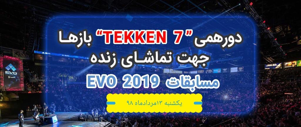 دورهمی TEKKEN7 بازها (مسابقات EVO2019)