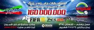 قوانین مسابقات فصل تابستان PES-FIFA