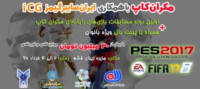 قوانین و ساختار کلی رشته PES و FIFA در مسابقات مکران‌کاپ