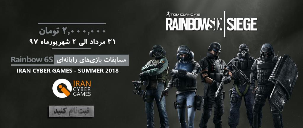 مسابقات فصل تابستان ۹۷ - Rainbow Six Siege