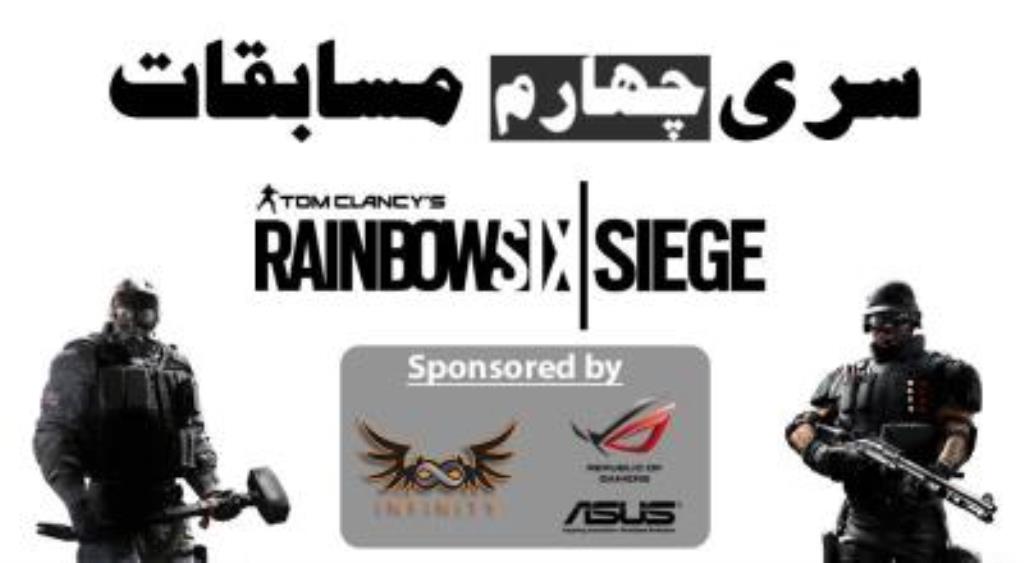 پایان سری چهارم مسابقات Rainbow 6 Siege با حمایت ASUS و میزبانی گیم‌سنتر iNFiNiTY