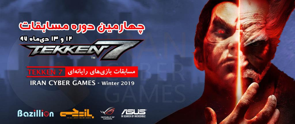 پایان مسابقات دی‌ماه iCG در رشته Tekken7 و Piano Tiles2