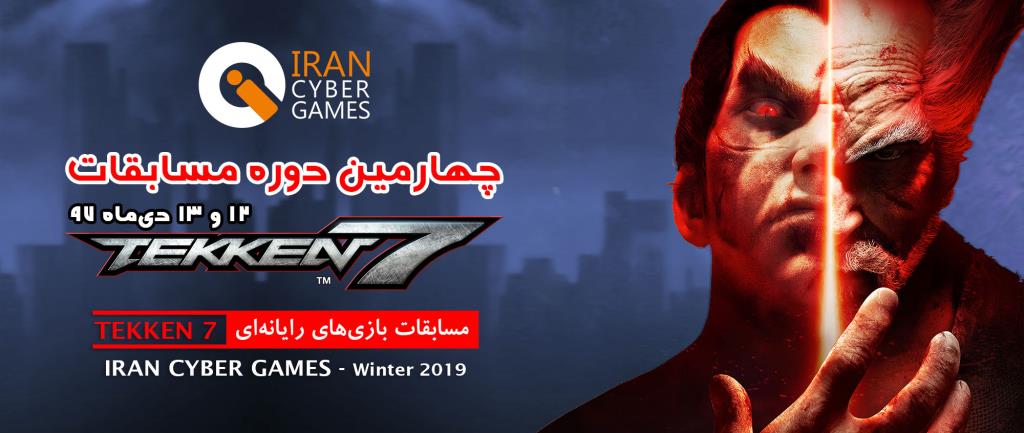 چهارمین دوره رقابت‌های Tekken7 در مسابقات زمستانی iCG