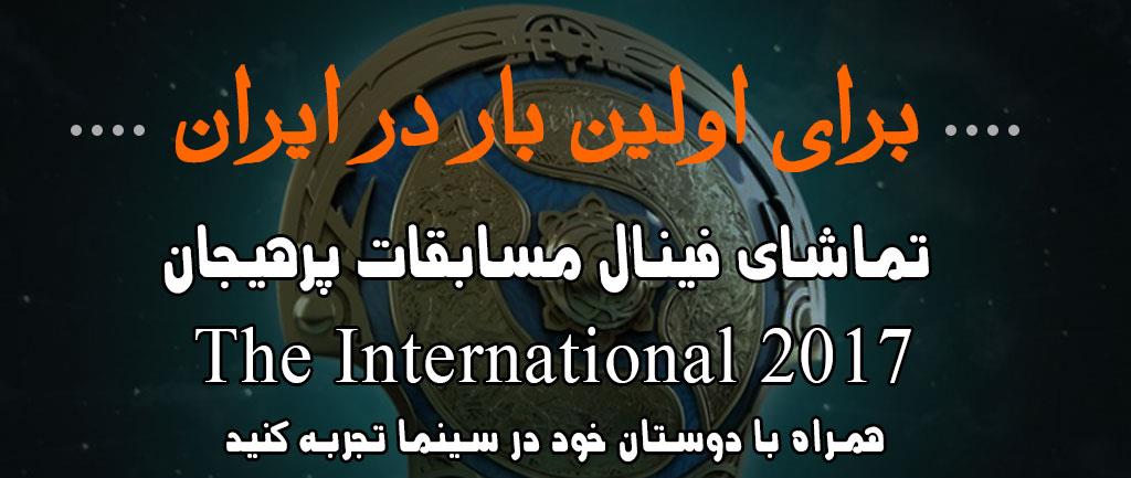 گردهمایی گیمرها برای تماشای مسابقات TI 2017 درسالن سینما