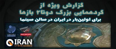 گزارش ویژه از بزرگترین دورهمی دوتا2 بازها در تهران – iCG PubStomp TI7